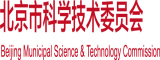 男人女人口交的软件北京市科学技术委员会